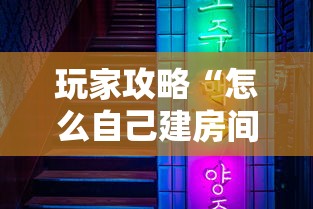 玩家攻略“怎么自己建房间玩牌九”获取房卡教程