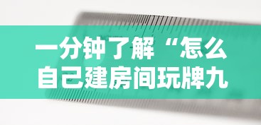 一分钟了解“怎么自己建房间玩牌九”房卡使用方法介绍