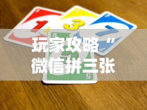 玩家攻略“微信拼三张金花房卡哪里买”详细房卡使用教程
