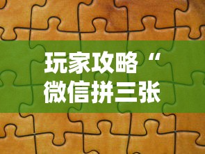 玩家攻略“微信拼三张金花房卡哪里买”详细房卡使用教程