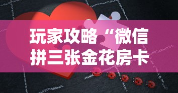 玩家攻略“微信拼三张金花房卡哪里买”详细房卡使用教程