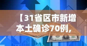 【31省区市新增本土确诊70例,31省新增本土确诊4例】