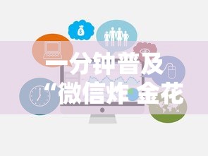 一分钟普及“微信炸 金花链接”房卡链接获取