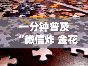 一分钟普及“微信炸 金花链接”房卡链接获取