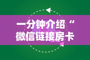 一分钟介绍“微信链接房卡如何卖”如何获取房卡教程