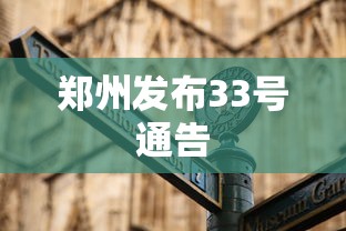 郑州发布33号通告，郑州发布33号通告