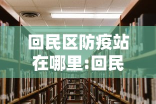 回民区防疫站在哪里:回民区服务大厅在哪里
