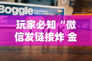 玩家必知“微信发链接炸 金花房卡到哪充值”如何获取房卡教程