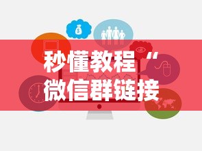 秒懂教程“微信群链接房卡在哪充值”房卡使用方法介绍