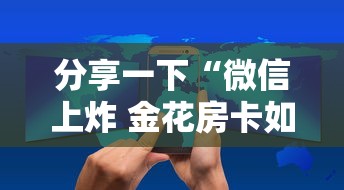 分享一下“微信上炸 金花房卡如何购买”房卡使用方法介绍