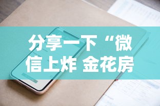 分享一下“微信上炸 金花房卡如何购买”房卡使用方法介绍