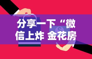 分享一下“微信上炸 金花房卡如何购买”房卡使用方法介绍