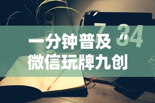 一分钟普及“微信玩牌九创房间方法教程”获取房卡教程-哔哩哔哩