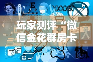 玩家测评“微信金花群房卡上哪购买”获取房卡方式