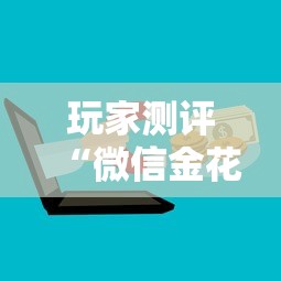 玩家测评“微信金花群房卡上哪购买”获取房卡方式