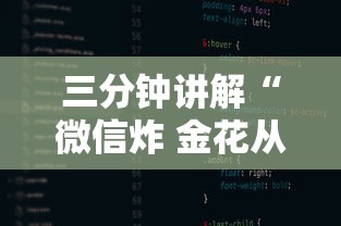 三分钟讲解“微信炸 金花从哪里来”房卡使用方法介绍