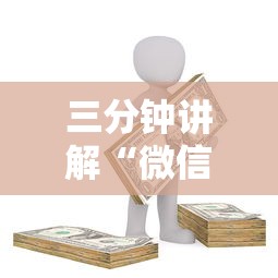 三分钟讲解“微信炸 金花从哪里来”房卡使用方法介绍