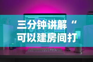 三分钟讲解“可以建房间打牌的手机app”链接房卡在哪里获取