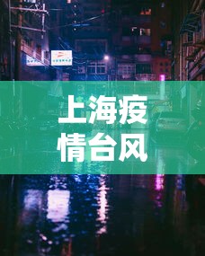上海疫情台风/上海疫情封控2022