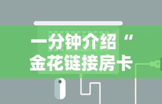 一分钟介绍“金花链接房卡如何充”房卡链接获取