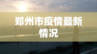 郑州市疫情最新情况