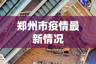 郑州市疫情最新情况，郑州疫情最新通报