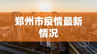 郑州市疫情最新情况
