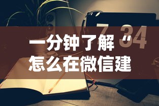一分钟了解“怎么在微信建房间玩葫芦娃”获取玩金花房卡链接教程
