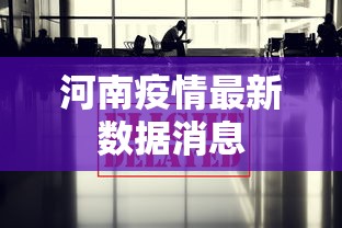 河南疫情最新数据消息,河南疫情最新数据消息