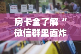 房卡全了解“微信群里面炸 金花房卡去哪里购买”详细房卡使用教程