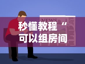 秒懂教程“可以组房间打牌的软件”链接房卡在哪里获取