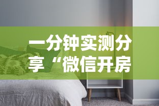 一分钟实测分享“微信开房间链接房卡如何卖”房卡获取方法