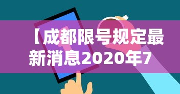 【成都限号规定最新消息2020年7月,2020成都会取消限购政策吗】