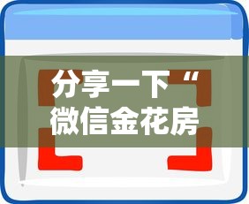 分享一下“微信金花房卡从哪充值”房卡使用方法介绍