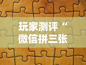 玩家测评“微信拼三张金花房卡在哪购买”链接房卡怎么充值