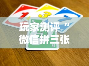 玩家测评“微信拼三张金花房卡在哪购买”链接房卡怎么充值