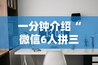一分钟介绍“微信6人拼三张如何开设房间”获取玩金花房卡链接教程
