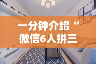 一分钟介绍“微信6人拼三张如何开设房间”获取玩金花房卡链接教程