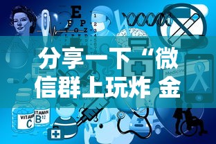 分享一下“微信群上玩炸 金花房卡在哪买”获取房卡教程