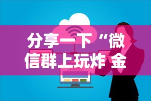 分享一下“微信群上玩炸 金花房卡在哪买”获取房卡教程