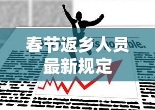 春节返乡人员最新规定，春节返乡人员最新规定