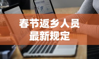 春节返乡人员最新规定 春节返乡人员最新规定