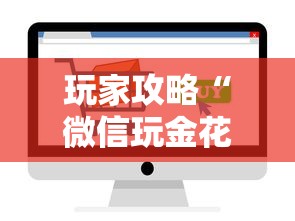 玩家攻略“微信玩金花房卡如何购买”房卡链接获取 玩家攻略“微信玩金花房卡如何购买”房卡链接获取