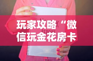 玩家攻略“微信玩金花房卡如何购买”房卡链接获取