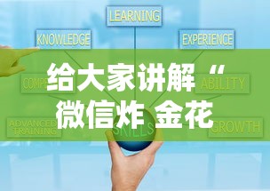 给大家讲解“微信炸 金花小程序叫什么名字”获取房卡教程