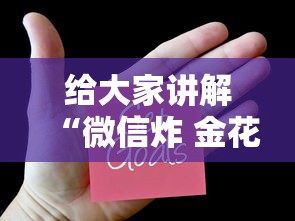 给大家讲解“微信炸 金花小程序叫什么名字”获取房卡教程 给大家讲解“微信炸 金花小程序叫什么名字”获取房卡教程