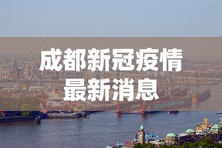 成都新冠疫情最新消息，成都新冠疫情最新动态