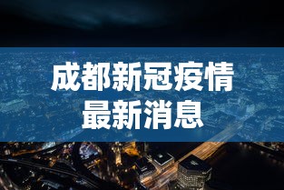 成都新冠疫情最新消息