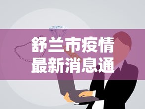 舒兰市疫情最新消息通报