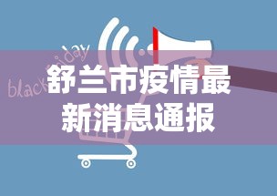 舒兰市疫情最新消息通报